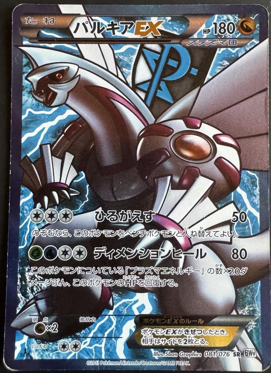 Palkia EX [1st Edition] #81