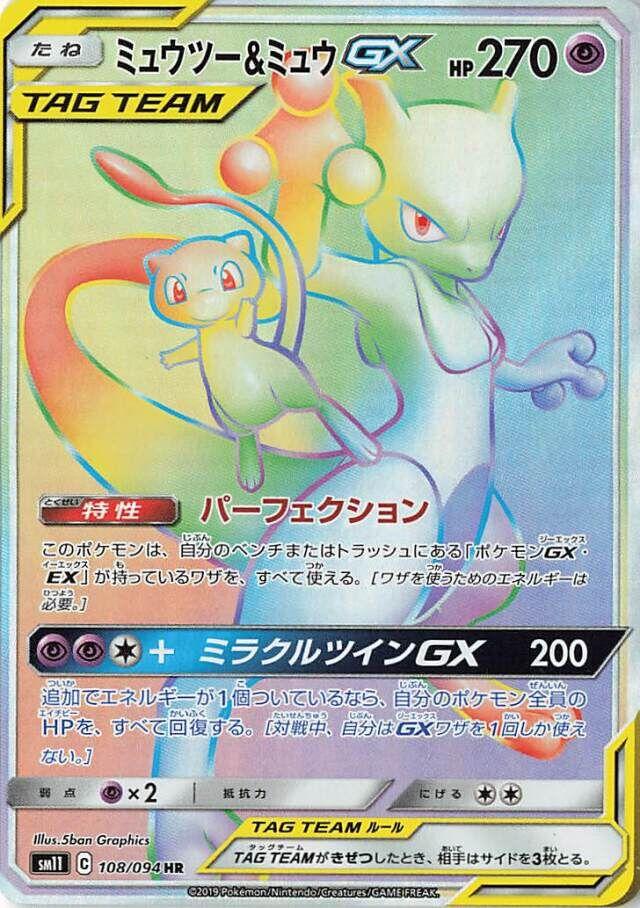 Mewtwo & Mew GX #108
