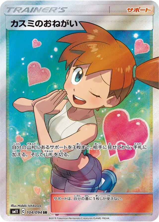 Misty's Favor #104