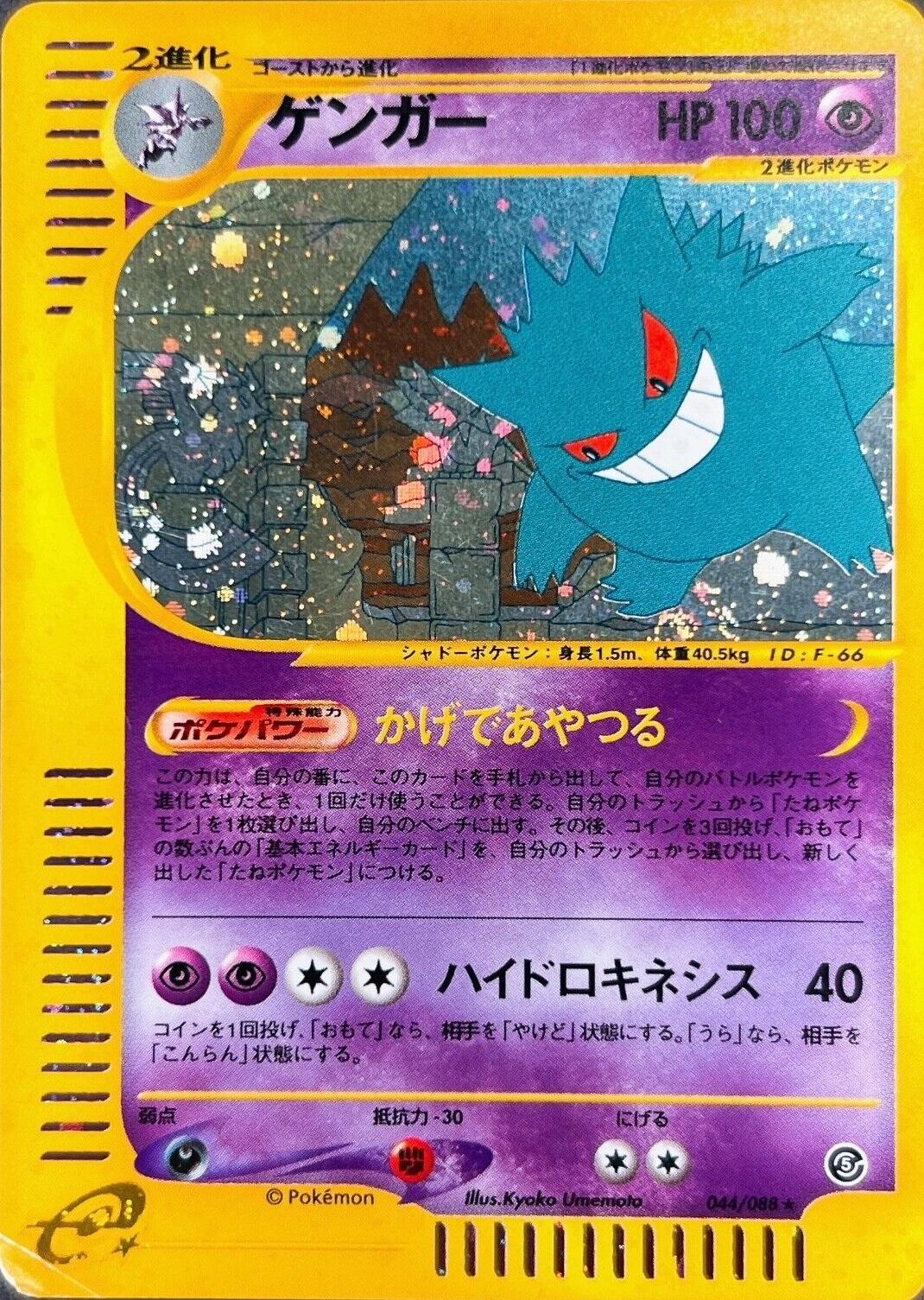 Gengar #44