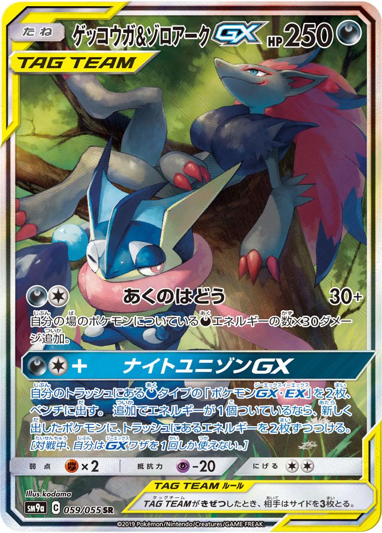 Greninja & Zoroark GX #59