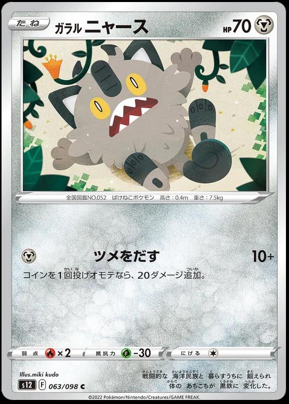 Galarian Meowth #63