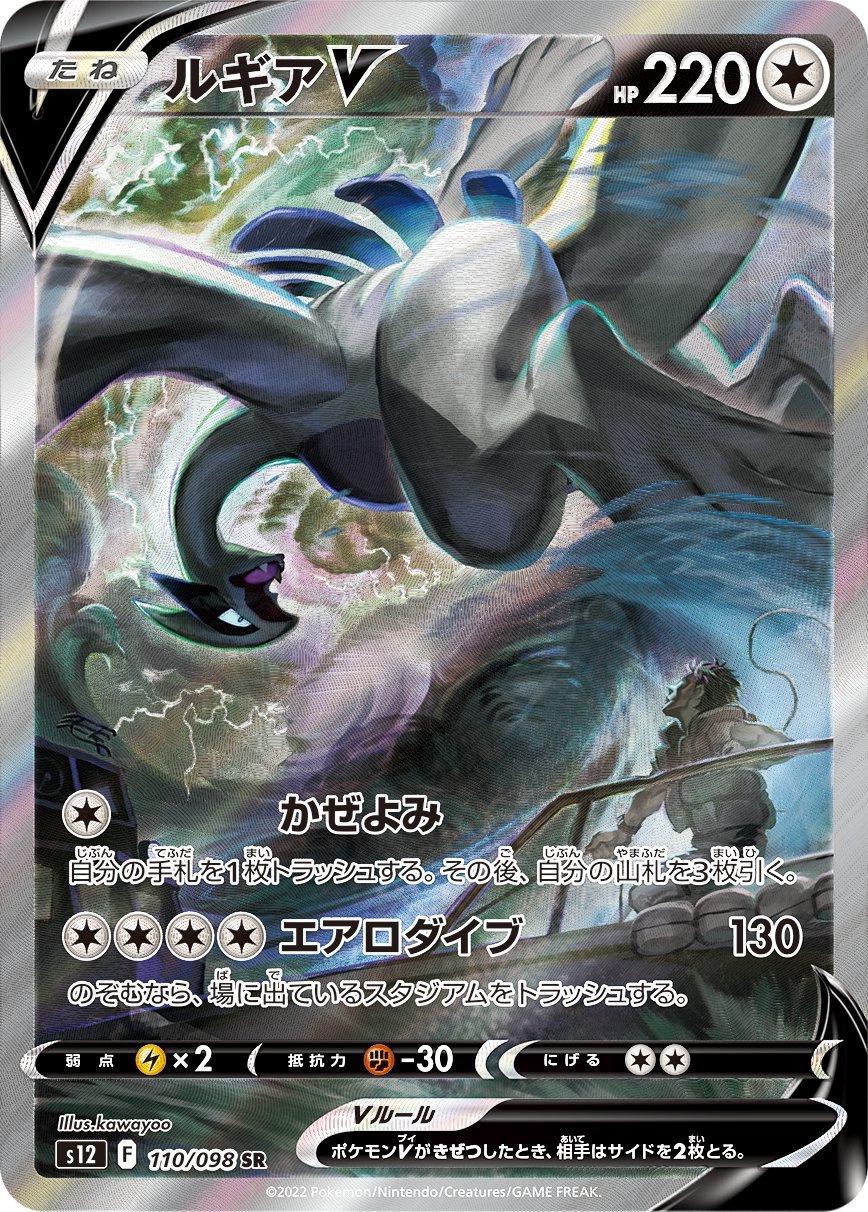 Lugia V #110