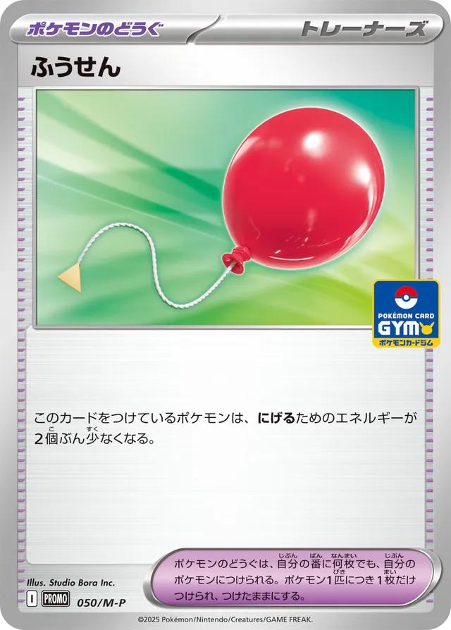 Air Balloon [Gym] #50/M-P