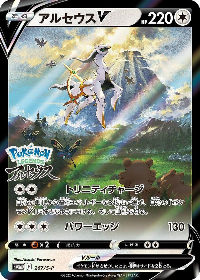 Arceus V #267/S-P
