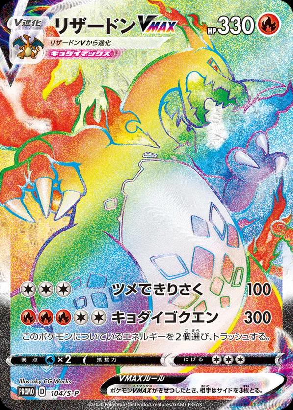 Charizard VMAX #104/S-P