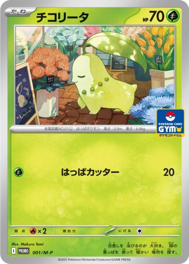 Chikorita [Gym] #1/M-P