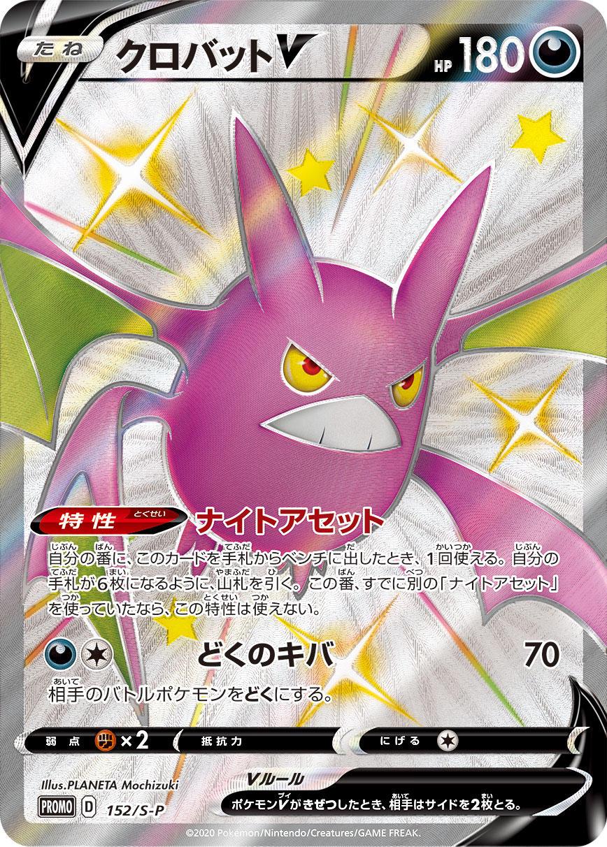 Crobat V #152/S-P