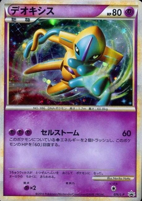 Deoxys [Legendary Present Campaign] #76/L-P