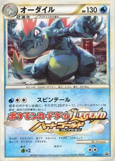 Feraligatr [Gym Challenge] #2/L-P