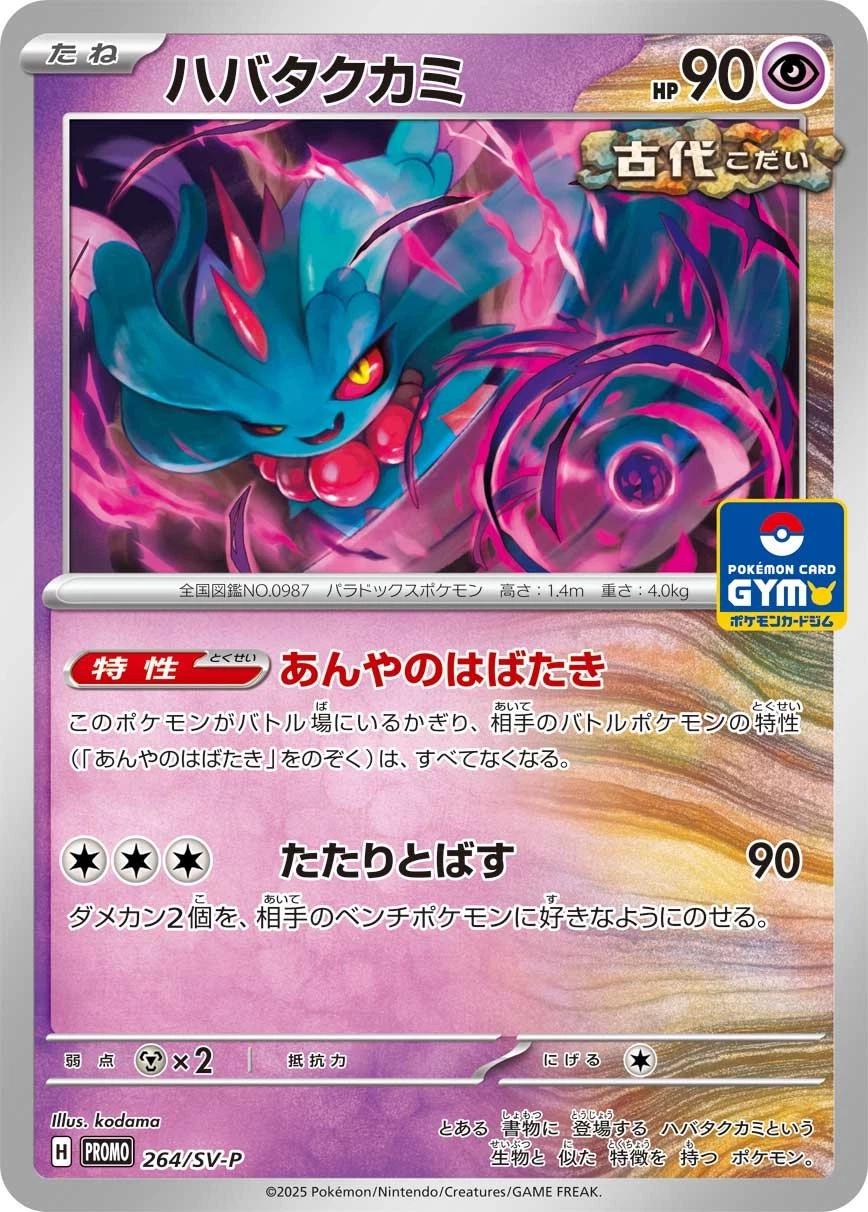 Flutter Mane [Gym] #264/SV-P