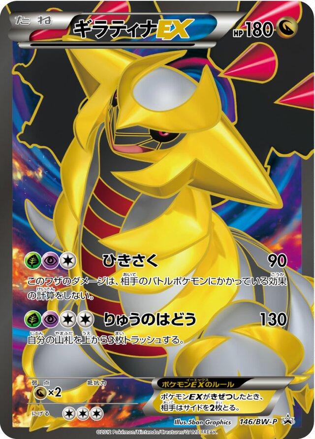 Giratina EX #146/BW-P