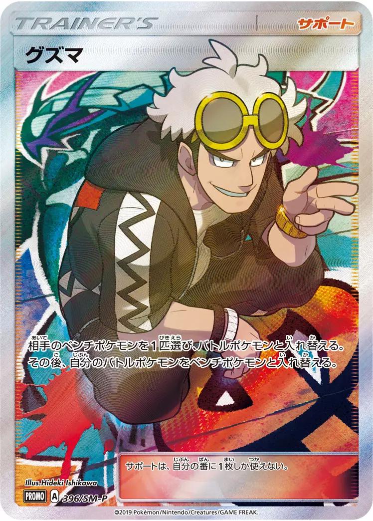 Guzma [Extra Battle Day] #396/SM-P
