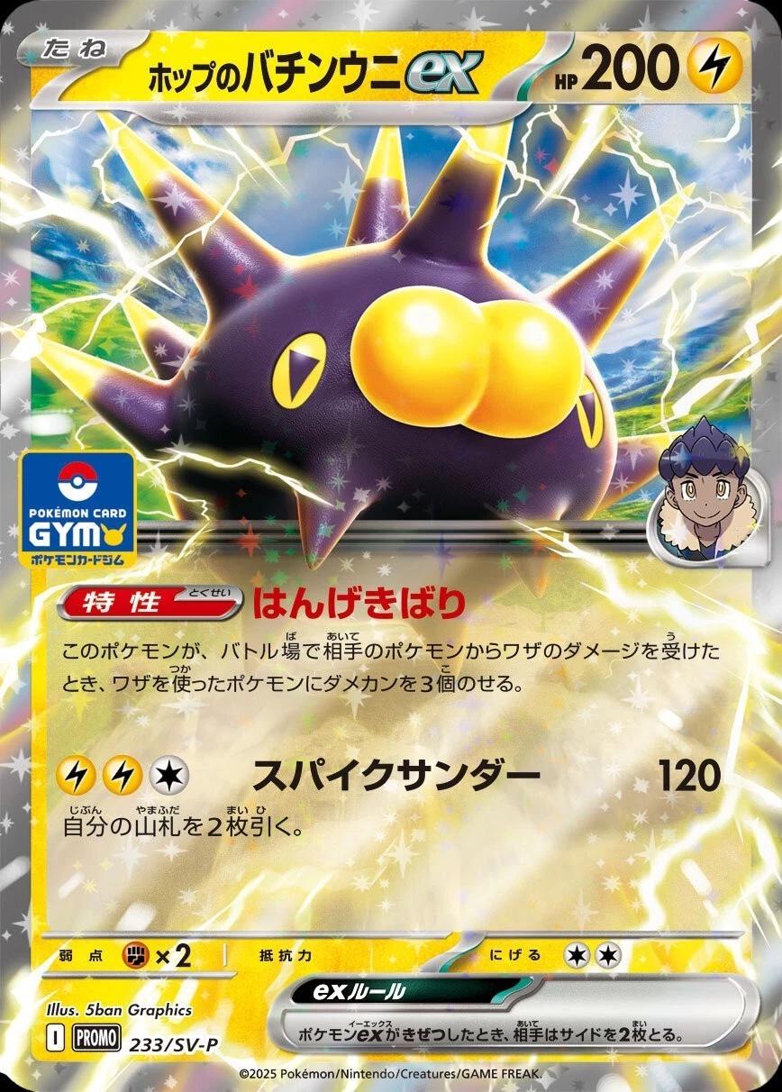 Hop's Pincurchin Ex #233/SV-P
