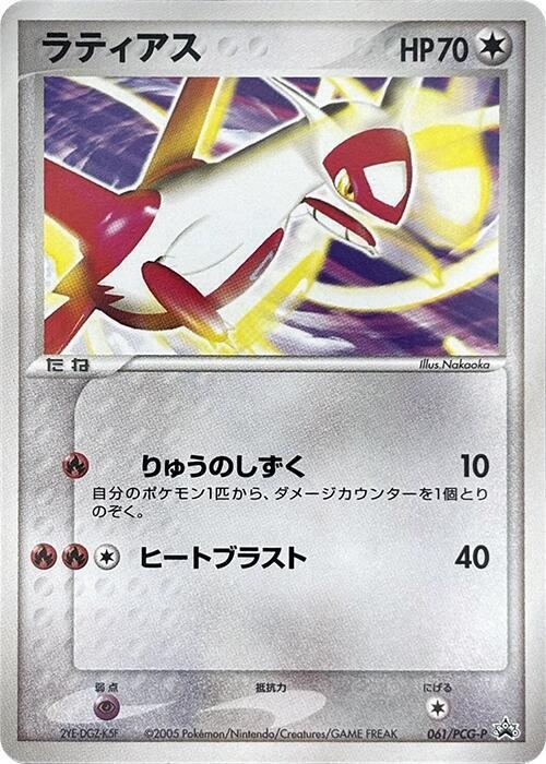 Latias #61/PCG-P