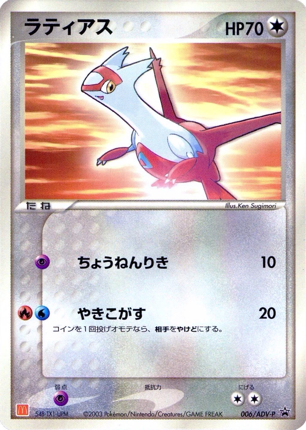 Latias [McDonalds] #6/ADV-P