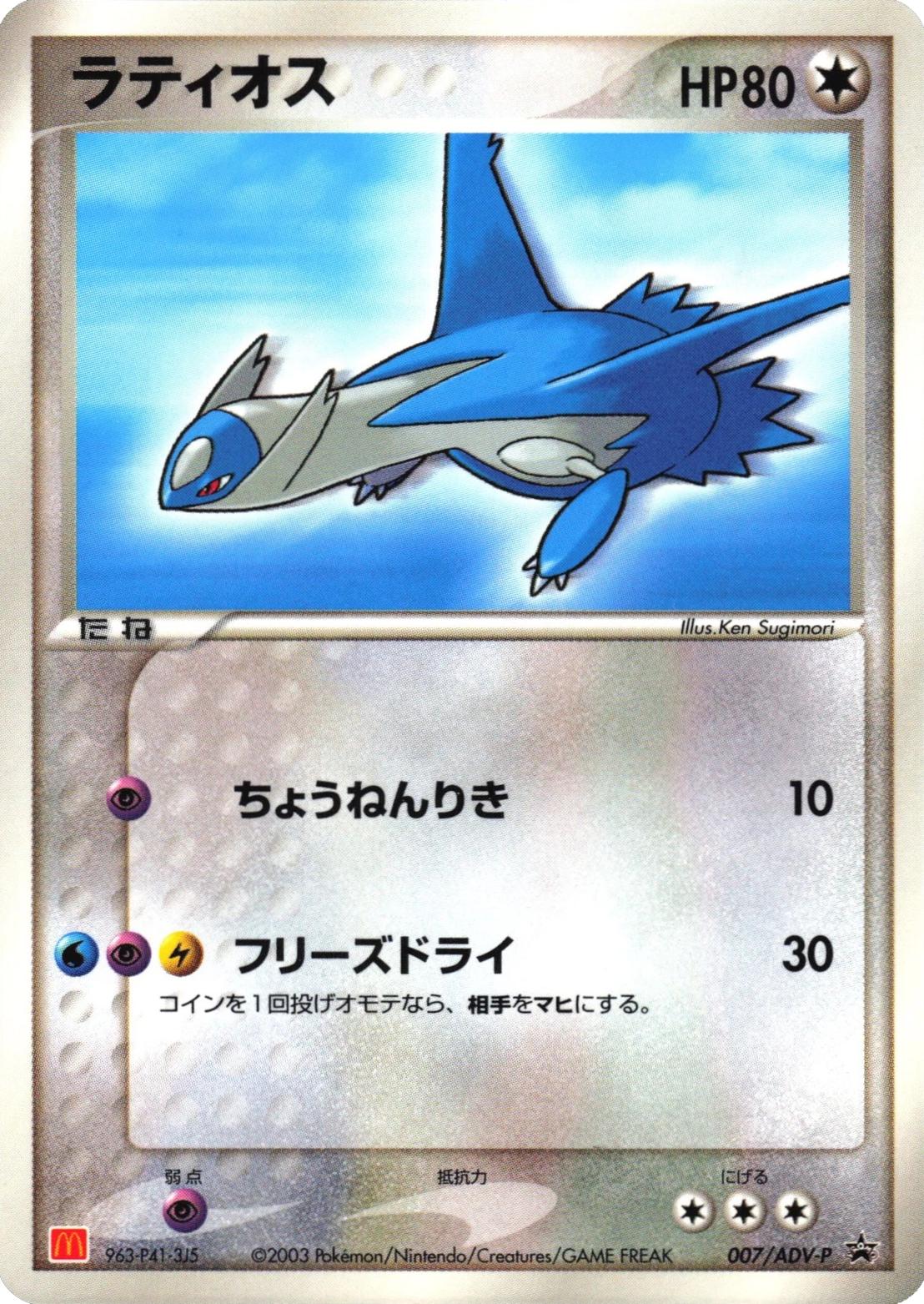 Latios [McDonalds] #7/ADV-P