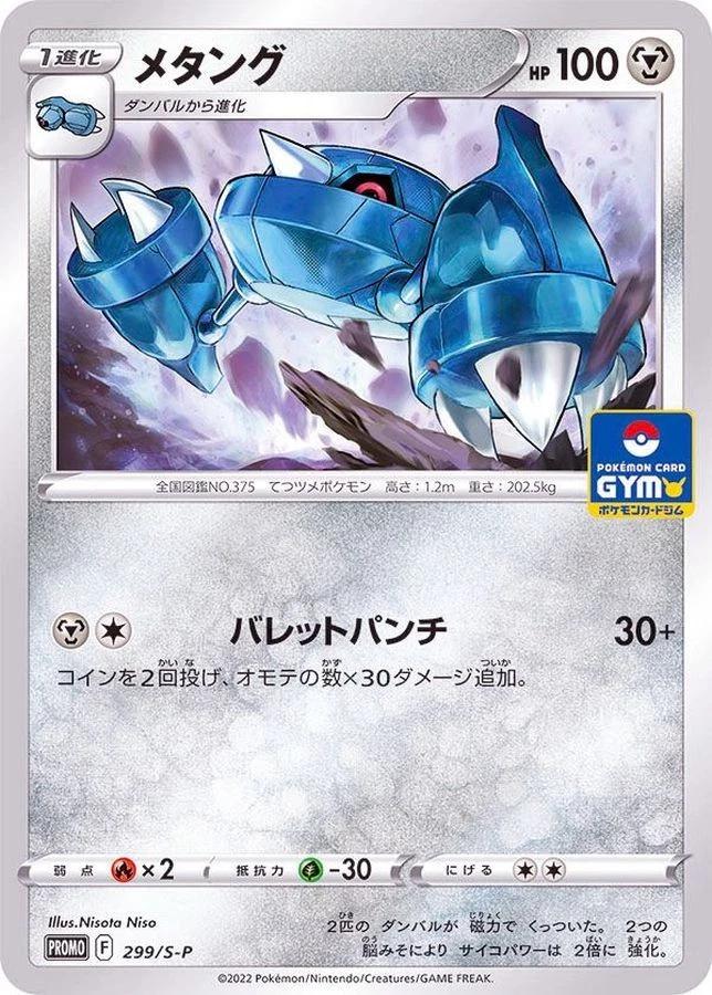 Metang [Gym] #299/S-P