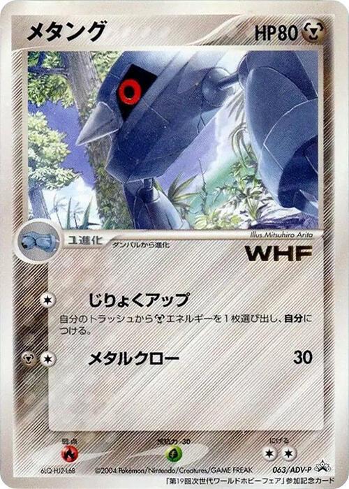 Metang [WHF] #63/ADV-P