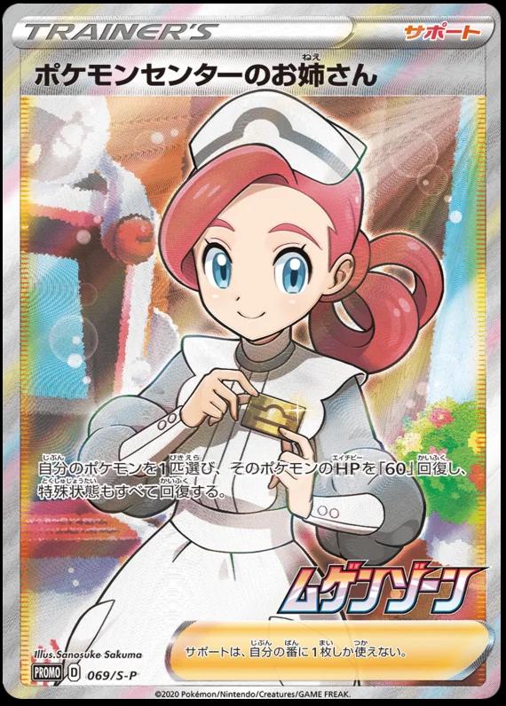 Pokemon Center Lady #69/S-P