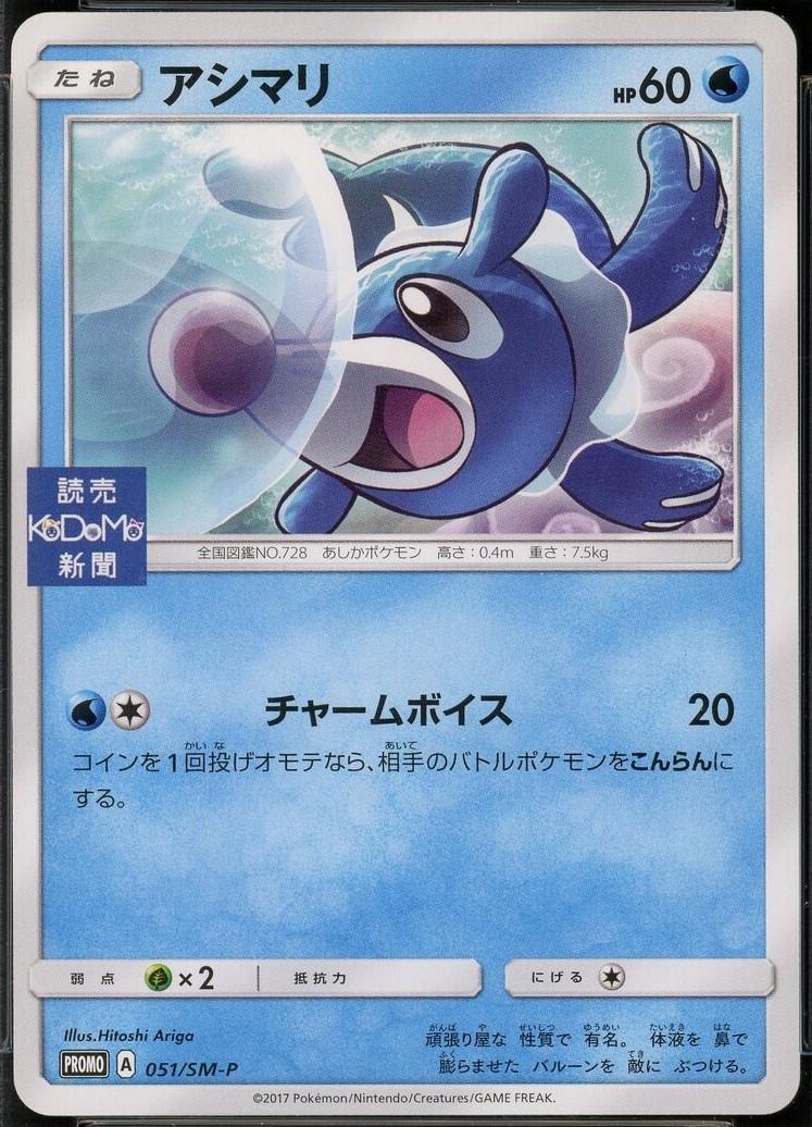 Popplio #51/SM-P