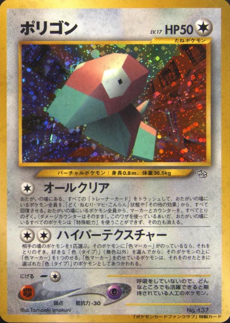 Porygon [700 Pts. Fan Club] #137