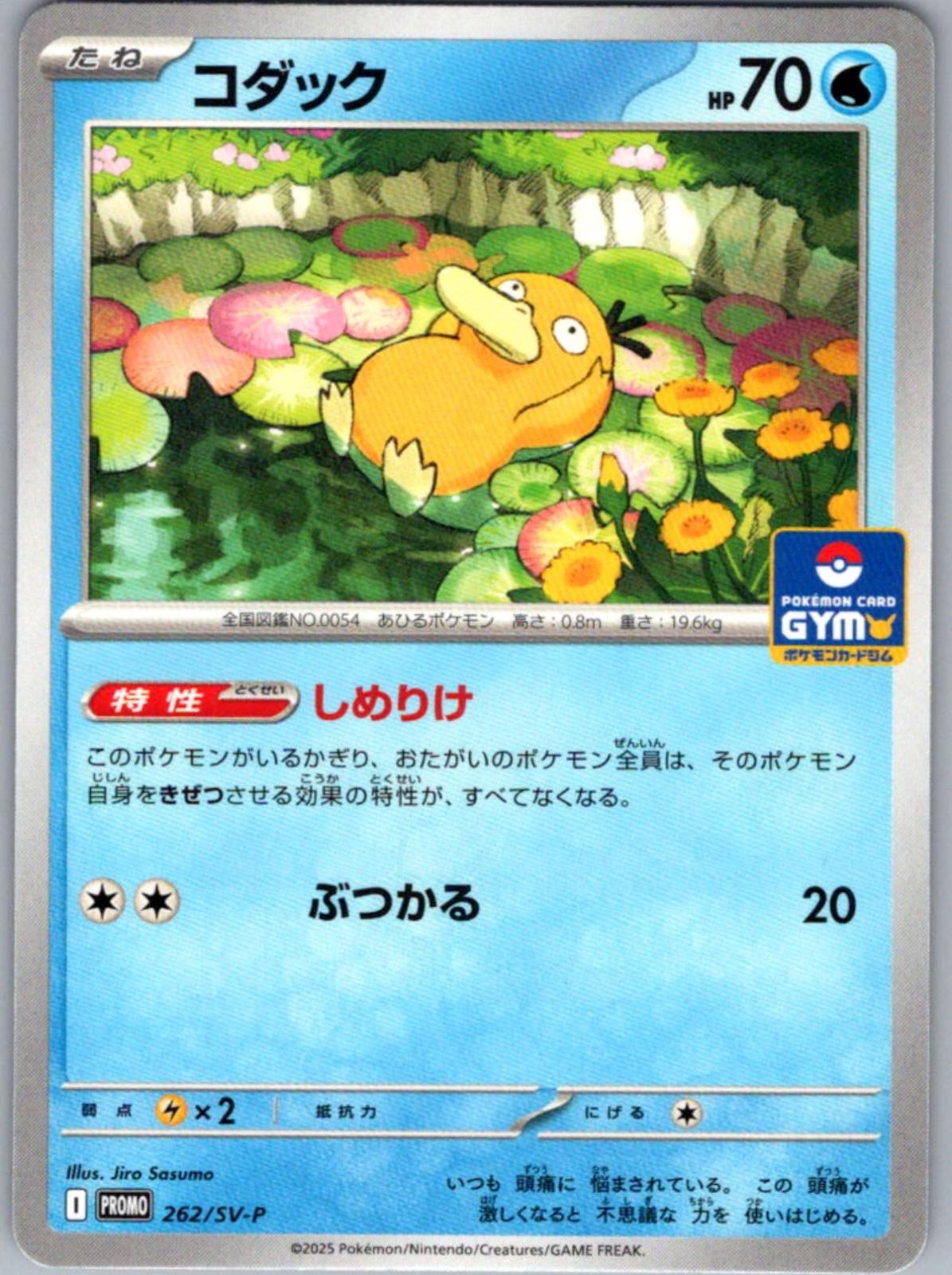 Psyduck [Gym] #262/SV-P