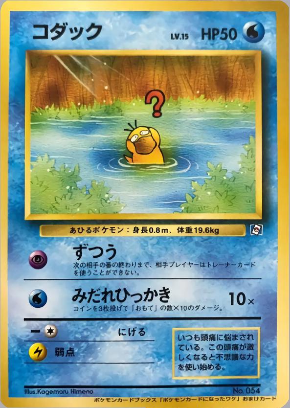 Psyduck [Natta Wake Vol. 2] #54