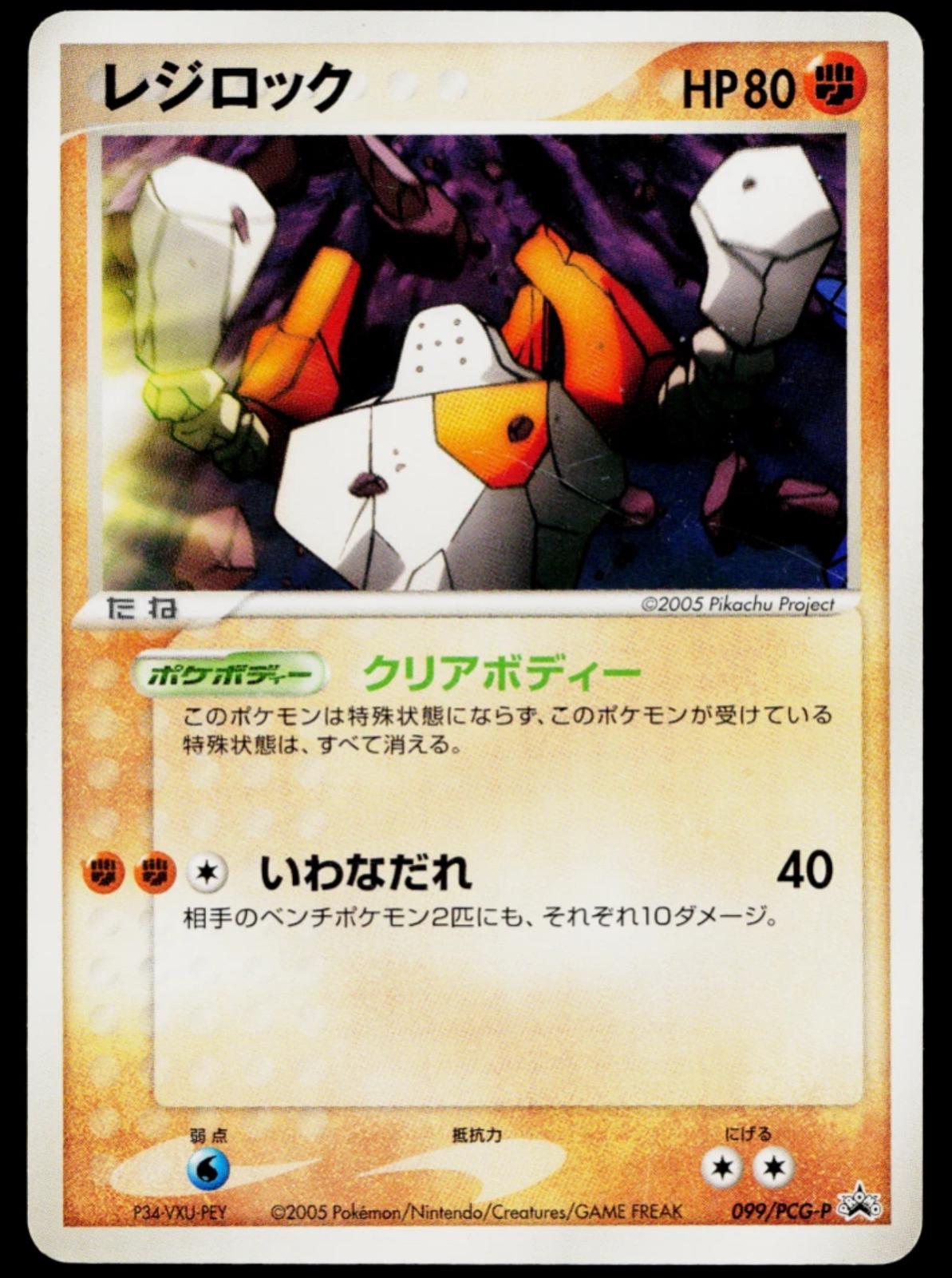 Regirock #99/PCG-P