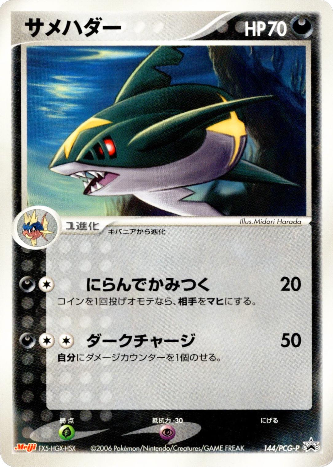 Sharpedo [Meiji] #144/PCG-P