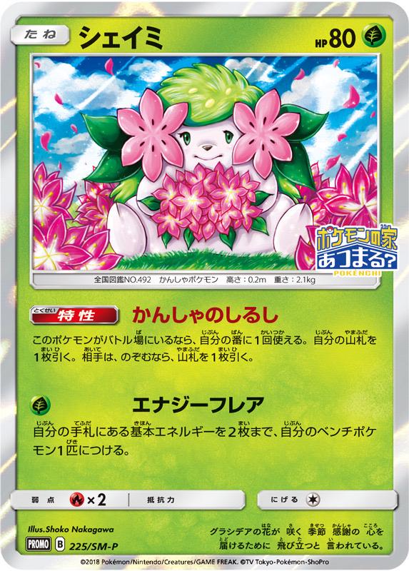 Shaymin #225/SM-P