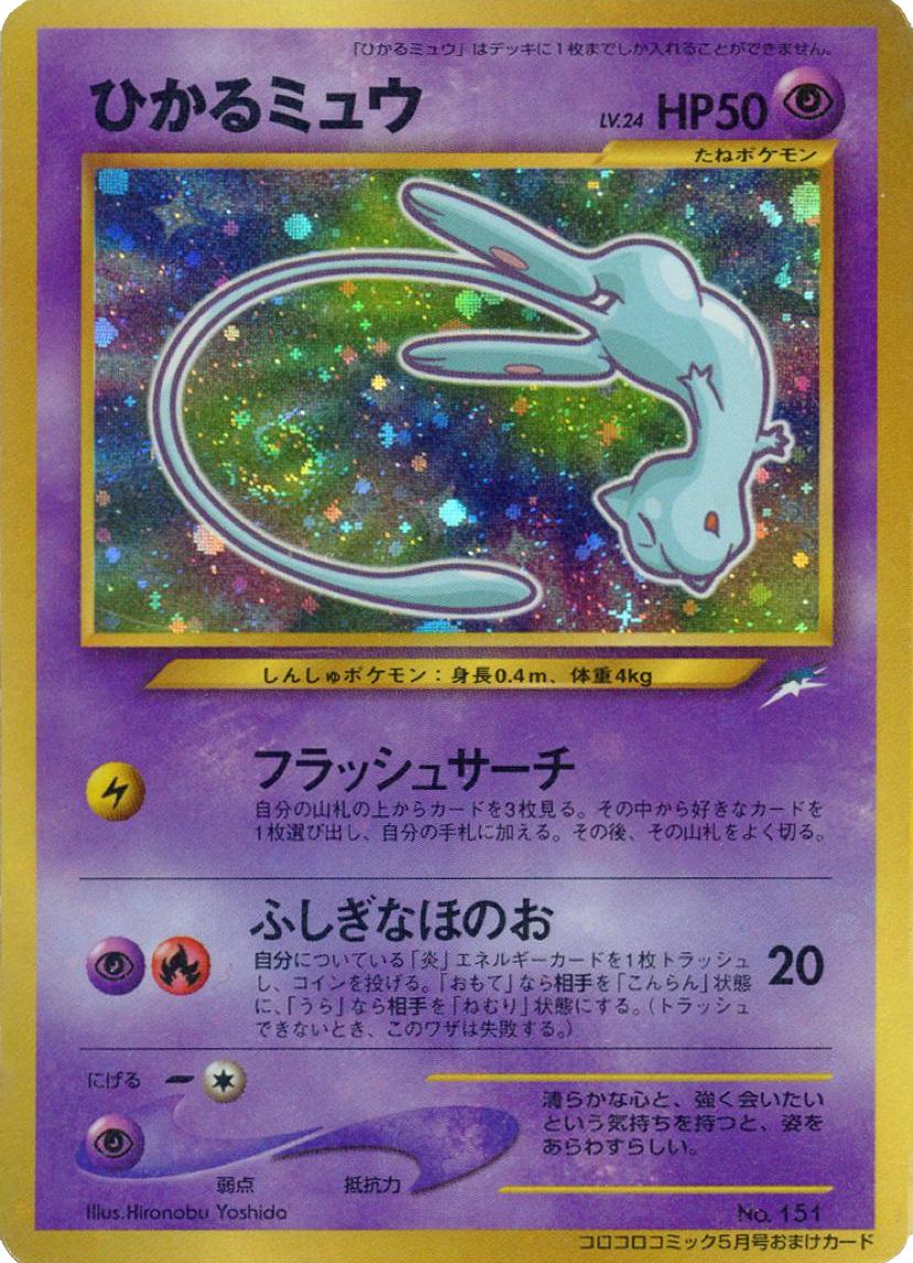 Shining Mew [CoroCoro] #151