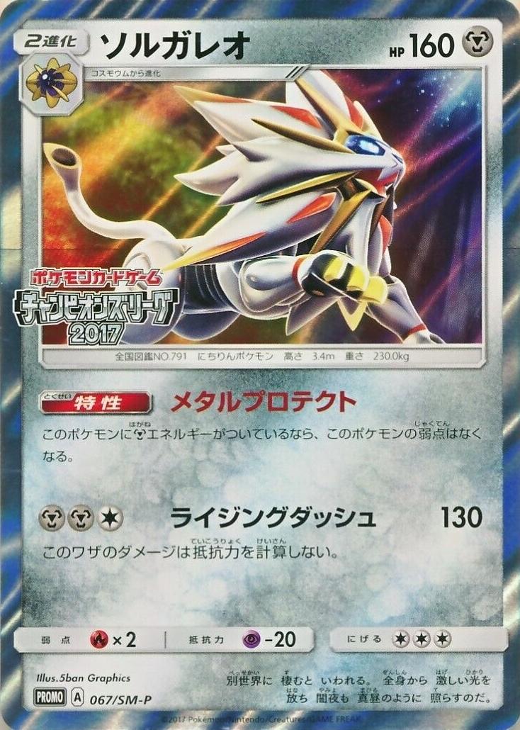 Solgaleo [Festa 2017] #67/SM-P