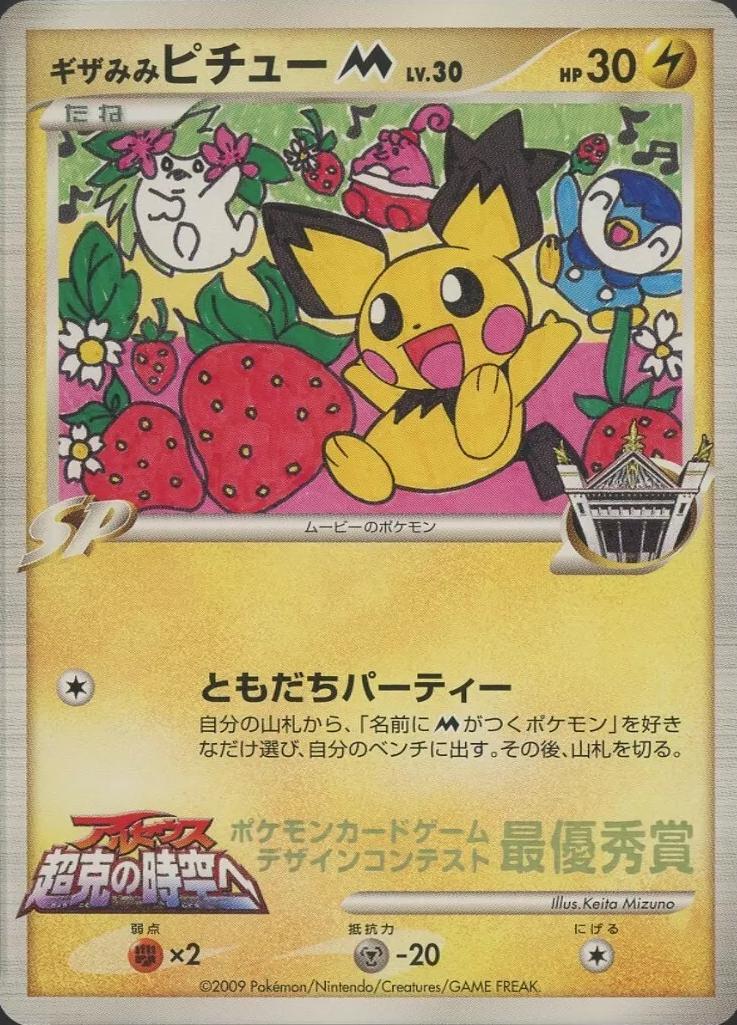 Spikey-Eared Pichu [Televi-Kun Winner]
