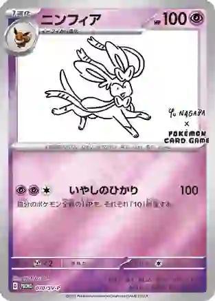 Sylveon [Nagaba] #70/SV-P
