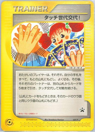 Touch Generation Change #27/P