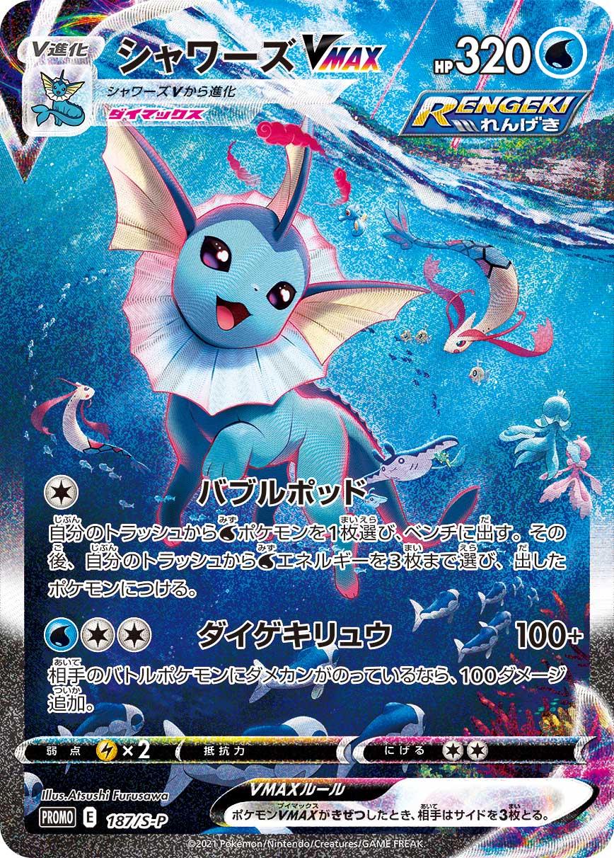 Vaporeon VMAX #187/S-P