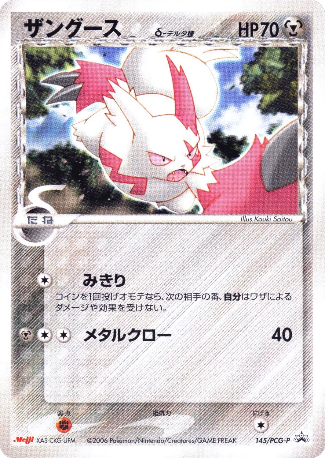Zangoose [Meiji] #145/PCG-P