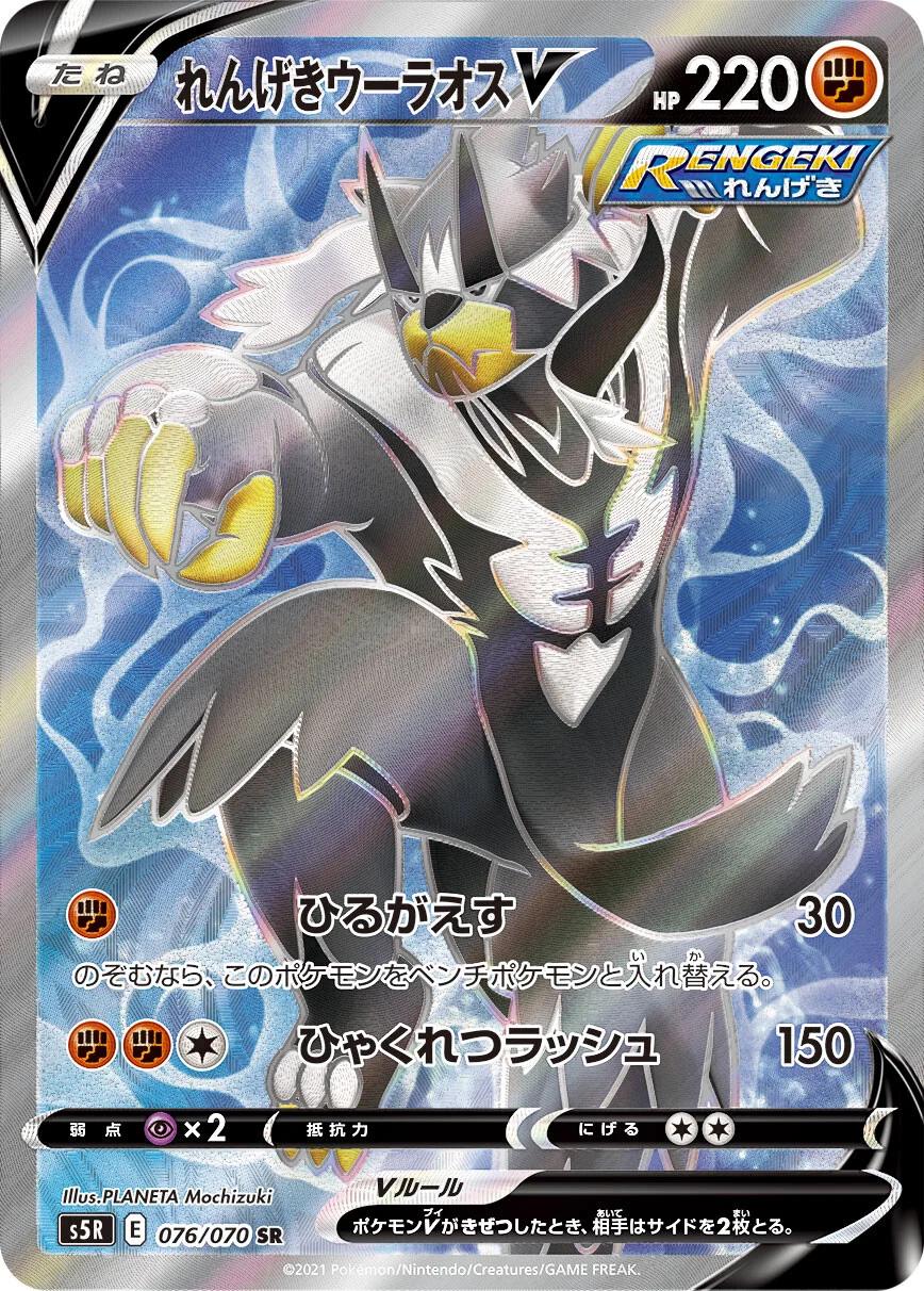 Rapid Strike Urshifu V #76