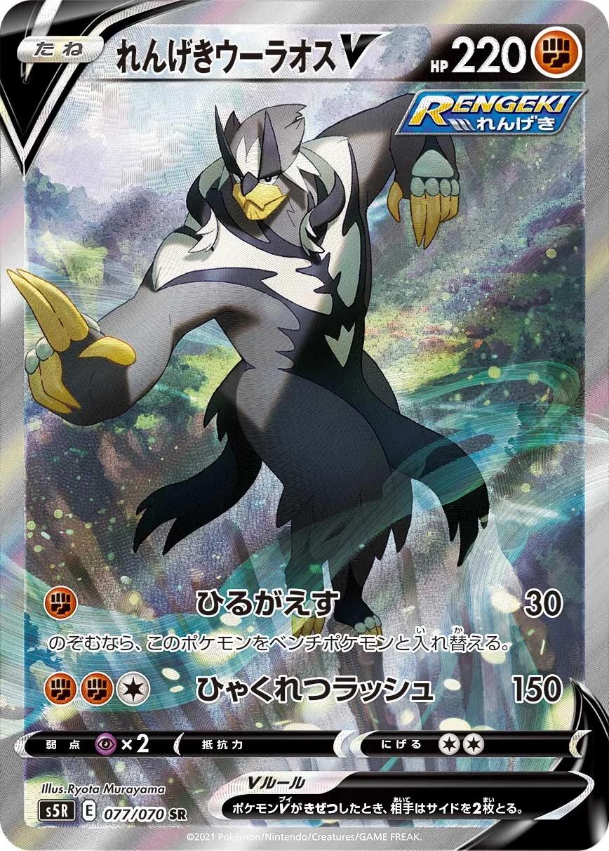 Rapid Strike Urshifu V #77