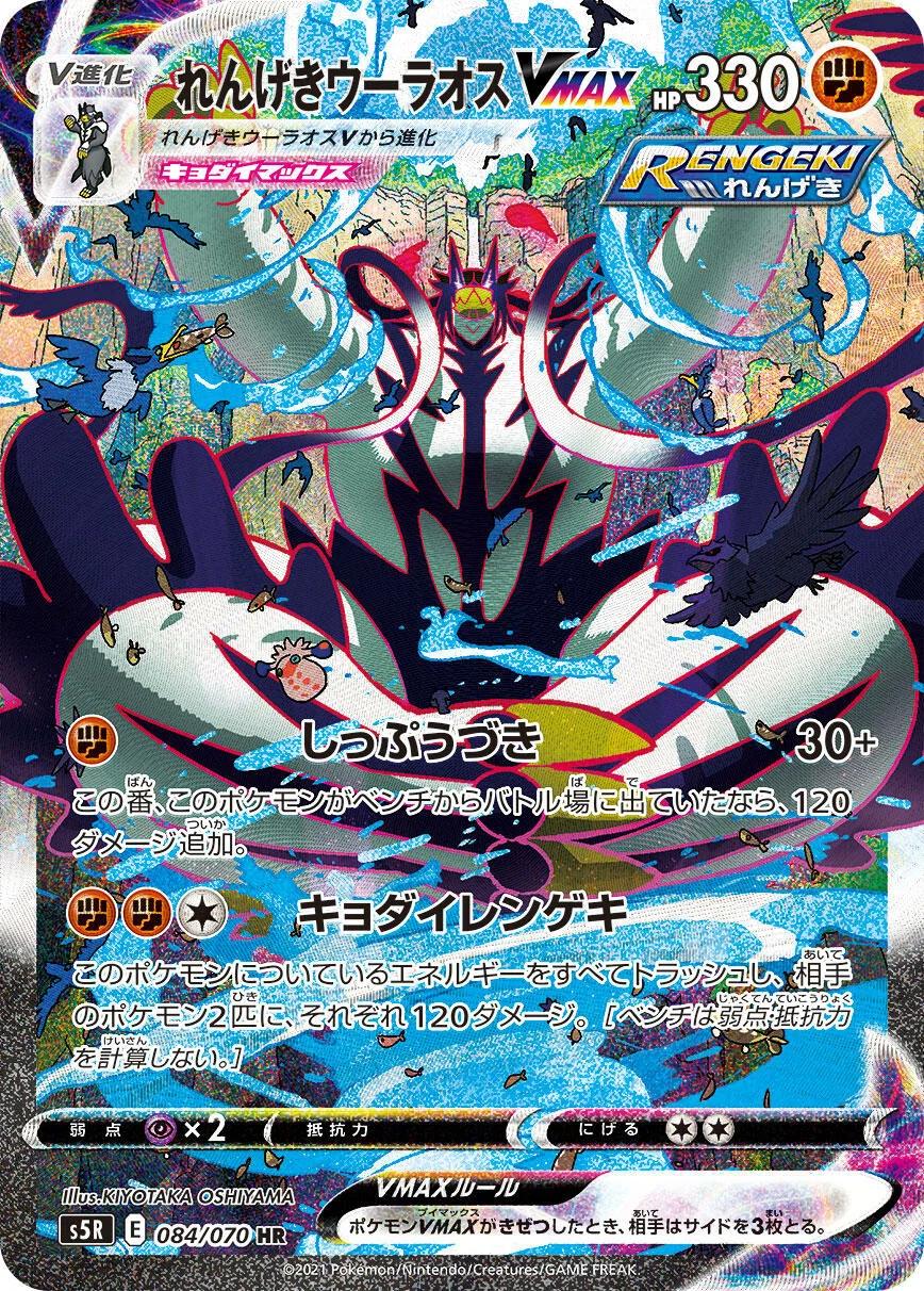 Rapid Strike Urshifu VMAX #84