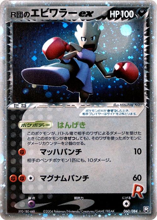 Rocket's Hitmonchan ex [1st Edition] #60