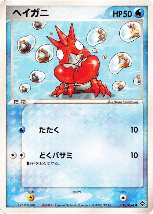 Corphish [1st Edition] #18