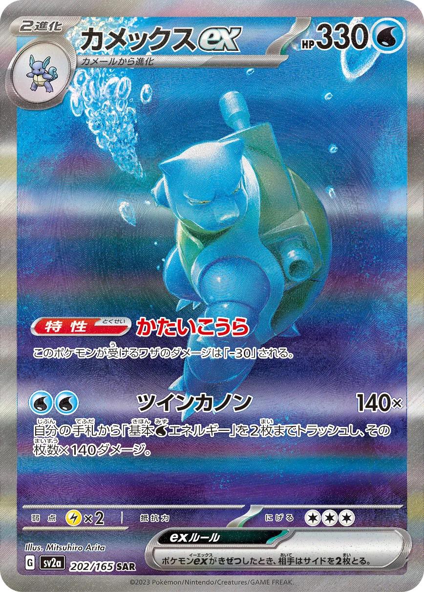 Blastoise EX #202
