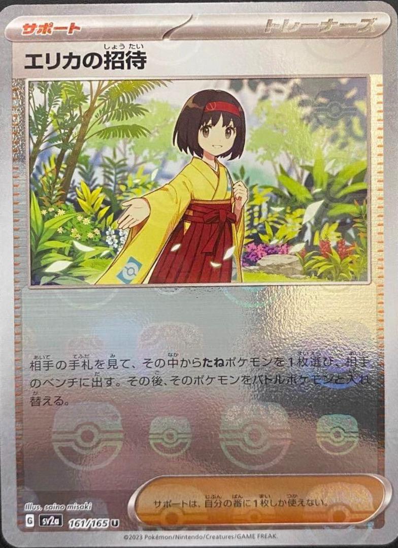 Erika's Invitation [Master Ball] #161
