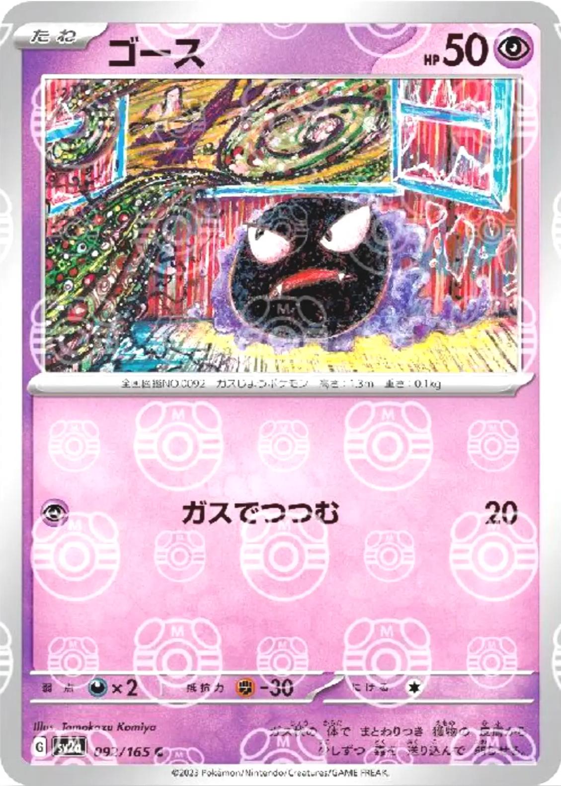 Gastly [Master Ball] #92
