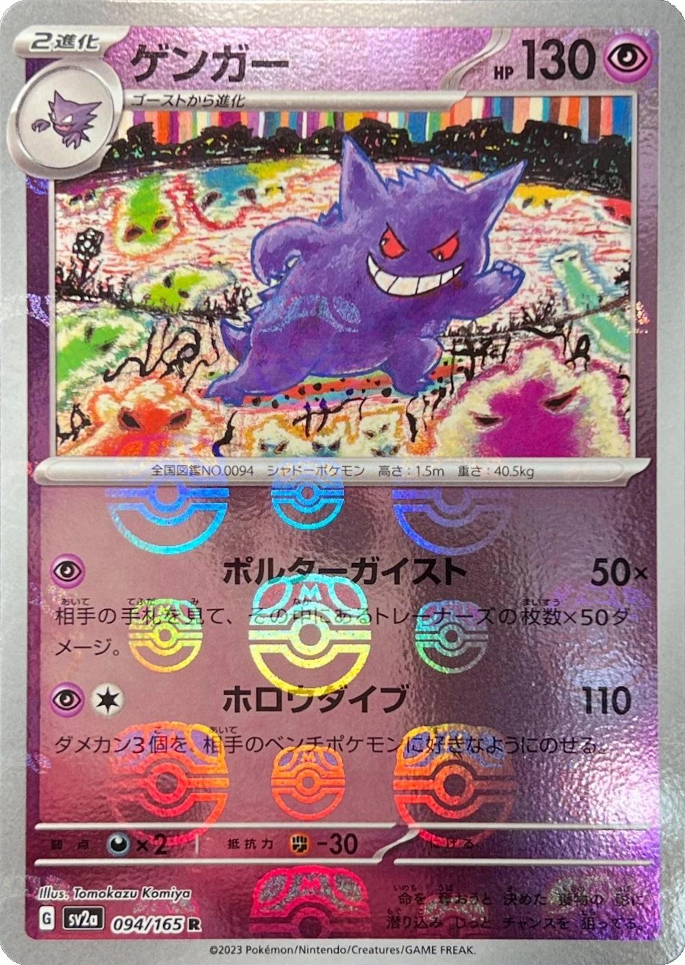 Gengar [Master Ball] #94