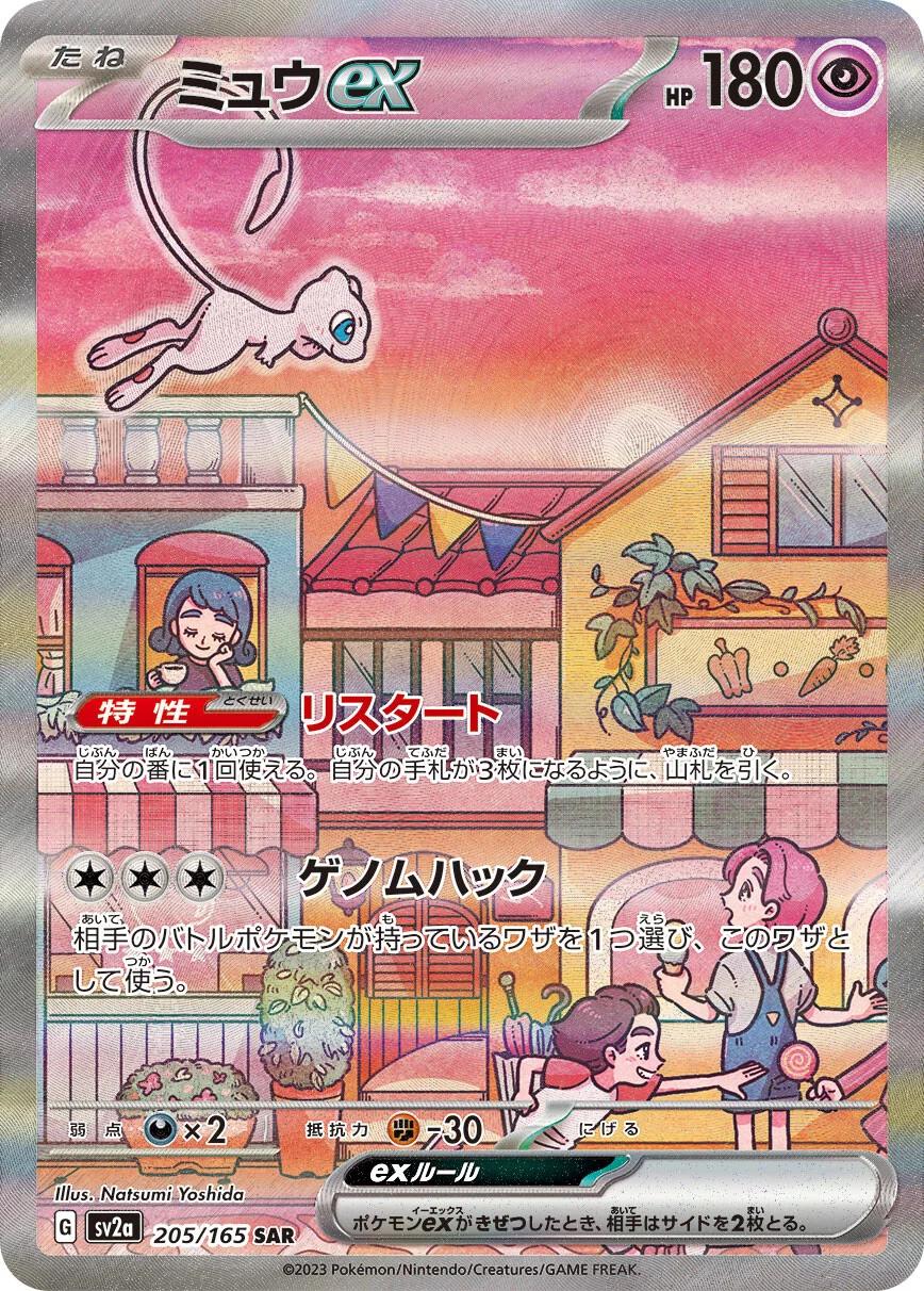 Mew EX #205