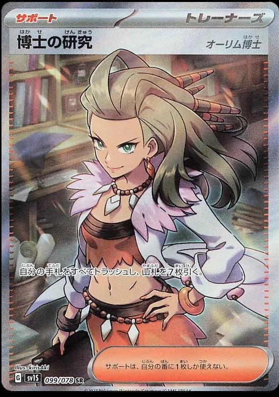 Professor's Research: Professor Sada #99
