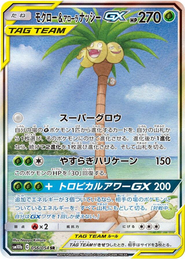 Rowlet & Alolan Exeggutor GX #56